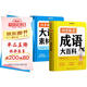 【時(shí)光學(xué)】詞窮救星大語(yǔ)文素材詞典成語(yǔ)大百科全2冊 好詞好句好段名人名言諺語(yǔ)歇后語(yǔ)多功能字典素材積累配故事音頻