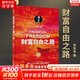 【2023新版】財(cái)富自由之路 修訂版 李笑來(lái) 著  把時(shí)間當(dāng)作朋友 專注的真相 思考的真相  財(cái)富的真相 作者 分享作者實(shí)現(xiàn)財(cái)務(wù)自由的方法 思維方式 實(shí)踐細(xì)節(jié) 親證的事實(shí) 新華書店旗艦店書籍 【單冊(cè)】