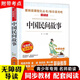 【正版】中國民間故事 立人主編 五年級上冊閱讀課外書(shū) 愛(ài)閱讀快樂(lè )讀書(shū)吧無(wú)障礙精讀版 世界圖書(shū)出版公司 中國民間故事