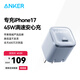 ANKER安克45W充電器蘋(píng)果17安心充Pro 氮化鎵type-c快充40Wpd適用iPhone16promax手機Apple15iPad插頭 藍