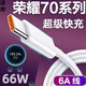 超琰適用榮耀70數(shù)據(jù)線66W超級(jí)快充華為榮耀70Pro手機(jī)100W閃充+充電線type-c超琰 6A超級(jí)快充線1米