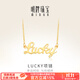 明牌珠寶 足金黃金幸運(yùn)Lucky字母吊墜項(xiàng)鏈套鏈AFB0037工費(fèi)300 約42+3厘米 約4.77克