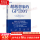 【正版包郵】超越想象的GPT醫(yī)療 比爾蓋茨推薦  微軟研究院負責人彼得.李著 以GPT在醫(yī)療行業(yè)的應用，詮釋GPT會如何影響人們的工作和生活，解析GPT落地實踐 人工智能、ChatGPT相關(guān)書籍