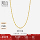 周生生七夕黃金項鏈 滿(mǎn)天星足金百搭素鏈女款09263N 計價(jià) 45厘米4.95克