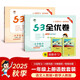 2025秋53全優(yōu)卷53天天練同步試卷一年級上冊小學(xué)套裝共4冊語(yǔ)文+數學(xué)人教版贈2個(gè)演算本