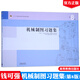 【現(xiàn)貨包郵】 同濟(jì)大學(xué)/上海交大 機(jī)械制圖（第8版）何銘新 +機(jī)械制圖習(xí)題集（第8版）錢可強(qiáng) 何銘新 第八版 第8版 高等教育出版社 第七7版升級(jí)版 機(jī)械制圖習(xí)題集（第8版）