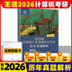 2027王道考研408全套4本數據結構操作系統計算機網(wǎng)絡(luò )組成原理計算機專(zhuān)業(yè)基礎綜合歷年真題預測沖刺卷考試輔導用書(shū)2027計算機官方 2026年計算機專(zhuān)業(yè)基礎綜合考試歷年真題解析