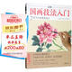 視頻版《正統(tǒng)國畫技法入門》零基礎(chǔ)教程書籍寫意臨摹初學(xué)者自學(xué)少兒童教材動物花鳥牡丹梅蘭竹菊水墨中國畫