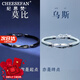 紀(jì)思梵（CHEESEFAN）輕奢情侶手鏈一對男女款手繩七夕情人節(jié)生日禮物送女友 【莫比烏斯】情侶手鏈一對