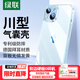 綠聯(lián)【環(huán)保認(rèn)證】適用iPhone15手機(jī)殼透明氣囊防摔蘋果15保護(hù)套超薄鏡頭全包抗黃防磨防震簡(jiǎn)約男女款
