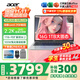 宏碁（acer）宏基非凡GO14/16青春版酷睿標(biāo)壓學(xué)生高端高性能輕薄本金屬機(jī)身便攜商務(wù)設(shè)計(jì)本筆記本電腦 酷睿5標(biāo)壓/16G/1T/2.2K標(biāo)配14英寸
