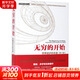 【新華正版包郵】科學(xué)新經(jīng)典文叢 天文天體、量子力學(xué)科普讀物 含 無窮的開始 世界進(jìn)步的本源等 無窮的開始 世界進(jìn)步的本源