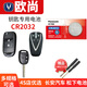 松下長(cháng)安歐尚X5 X7 PLUS汽車(chē)鑰匙電池原裝CR2032原廠(chǎng)專(zhuān)用遙控器紐扣A800 X70A CX70T 20款21年22 長(cháng)安歐尚 CR2032 1粒電池