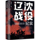 遼沈戰役紀實(shí) 郭榮輝 著(zhù) 遼寧人民出版社 書(shū)籍 圖書(shū)