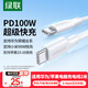 綠聯(lián)適用華為蘋(píng)果筆記本電腦充電線(xiàn)PD100W雙頭Type-C數據線(xiàn)小米90W超級快充ctoc榮耀蘋(píng)果16/15平板2米