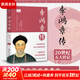 李鴻章傳 梁?jiǎn)⒊?20世紀五大傳記之一 同為晚清政壇風(fēng)云人物的梁?jiǎn)⒊?近距離講述歷史的真實(shí)側面 圖書(shū)