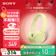 索尼（SONY）WH-CH520 舒適高效無(wú)線(xiàn)頭戴式藍牙耳機 舒適佩戴 音樂(lè )耳機 黃色 京東定制色 雙11 購物推薦