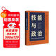 技能與政治:集體主義技能形成的政治經(jīng)濟學(xué)