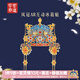 宮廷寶貝文創(chuàng  )孝靖皇后鳳冠冰箱貼磁貼3D立體高顏值紀念品 北京博物館伴手禮 鳳冠A(yíng)R互動(dòng)冰箱貼