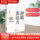 【正版包郵】邏輯表達(dá)力 林墨恒 著 江蘇鳳凰文藝出版社 新華書(shū)店旗艦店勵(lì)志與成功圖書(shū)書(shū)籍
