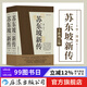 【贈報事貼】蘇東坡新傳 李一冰著(zhù) 全新增訂版上下2冊 蘇軾國學(xué)名人傳記經(jīng)典歷史人物書(shū)籍