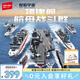 森寶積木軍事拼裝航母模型玩具男孩生日禮物 福建艦航母戰斗群208125