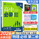 科目可選 2026新教材高中必刷題必修第二冊高一下冊必修2語(yǔ)文數學(xué)英語(yǔ)物理化學(xué)生物政治歷史地理人教版教輔資料狂K重點(diǎn)同步練習冊 【高一下冊】物理必修二人教版