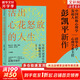 【正版包郵】活出心花怒放的人生 幸福的種子 彭凱平 著 寫給中國青年的幸福枕邊書 積極心理學發(fā)起人 積極心理學相關(guān)書籍可選 新華書店旗艦店心理學圖書書籍 活出心花怒放的人生