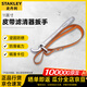 史丹利（STANLEY）維修機(jī)油濾芯拆裝機(jī)濾扳手皮帶濾清器扳手11英寸 97-101-23