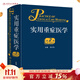 實(shí)用重癥醫學(xué)第二版劉大為實(shí)用重癥書(shū)籍危重癥醫學(xué)急診醫學(xué)內科學(xué)神經(jīng)病急診手冊病理生理神經(jīng)內科人民衛生出版社臨床醫學(xué)書(shū)籍實(shí)用