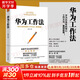 【正版包郵】華為工作法 黃繼偉 著(zhù) 華為高效工作法 披露企業(yè)管理工作準則 任正非不外傳內訓教程 企業(yè)實(shí)務(wù)管理 新書(shū)書(shū)店旗艦店圖書(shū)書(shū)籍