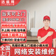 同城家庭網(wǎng)絡(luò)維系上門維護服務(wù)故障解決寬帶路由器調(diào)試不上網(wǎng)斷網(wǎng)升級帶寬網(wǎng)線維修安裝布置 網(wǎng)絡(luò)安裝-下單分配師傅報價（定金申請退款秒到賬）