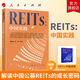 REITs套裝reits中國道路+reits中國實(shí)踐中國公募基金金融經(jīng)濟書(shū)籍 REITs中國實(shí)踐