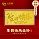 中國黃金（CHINA GOLD）生日快樂(lè )金片黃金金鈔999足金投資金擺件生日禮物送女友 生日快樂(lè )金鈔-0.2g