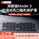 YZ適用于特斯拉煥新版Model3空調(diào)進(jìn)氣風(fēng)口保護(hù)罩濾芯防蟲(chóng)網(wǎng)丫配件 煥新版Model3全覆蓋空調(diào)進(jìn)風(fēng)口罩