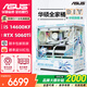 華碩全家桶14600KF主機RTX5060Ti主機吹雪定制華碩全家桶ROG太陽(yáng)神顯卡設計游戲組裝電腦主機DIY組裝機 14600KF+RTX5060Ti丨配三