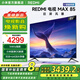 小米（MI）REDMI 電視 85英寸 144Hz高刷 WiFi6 澎湃OS MAX85 2025款 一級能效 L85RC-MAXE 以舊換新 85英寸