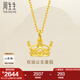 周生生七夕永系列  足金皇冠黃金吊墜掛墜女款 不含素金項(xiàng)鏈 89030P計(jì)價(jià) 2.82克(含工費(fèi)100元)