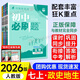 【正版當天發(fā)】2026版初中必刷題七年級上冊語(yǔ)文數學(xué)英語(yǔ)物理政治歷史生物地理初一必刷題上下冊同步練習冊狂K重點(diǎn)人教版 【小四門(mén) |上冊4本套裝】政史地生 人教版 7年級/初一