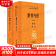 【正版現(xiàn)貨】黃帝內經(jīng) 原著正版 白話版 全二冊 中華書局三全本 中華經(jīng)典名著全本全注全譯叢書 新華書店旗艦店國學古籍書籍圖書 黃帝內經(jīng) 原著正版 中華書局三全本