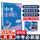 當當2026中考必刷題 數學(xué)語(yǔ)文英語(yǔ)物理化學(xué)生物道德與法治歷史地理政治中考總復習資料初中必刷題初三九年級上冊下冊真題練習冊 理想樹(shù) 2026【英語(yǔ)】初中通用