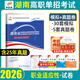 【含25年真題】2026湖南單招考試真題復習資料2025年湖南省高職單招職業(yè)技能測試試題語(yǔ)數英外普高職測刷題綜合素質(zhì)專(zhuān)項題庫職業(yè)適應性歷年真題模擬試卷教材語(yǔ)文數學(xué)英語(yǔ)職教高考中職生對口升學(xué)通用信息技術(shù)