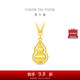 周大福葫蘆 足金黃金項鏈禮物(工費560)40cm 約4.75g F235867