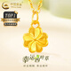 中國黃金（CHINA GOLD）足金四葉草吊墜女款幸運草黃金項鏈掛墜情人節生日禮物送女友老婆 四葉草吊墜【配S925鏈】約0.3g
