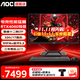 AOC一體機電腦14代獨顯RTX4060游戲電競辦公設(shè)計渲染DeepSeek 直播臺式整機套裝獨立顯卡23.8英寸 十二核i7/32G/1TB固態(tài)/RTX4060