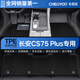 車(chē)麗友專(zhuān)用于2025款長(cháng)安cs75plus腳墊tpe全包圍第二代三冠軍版雙層23/18 【易潔耐污】TPE腳墊+澳蘭絨黑 三代CS75 PLUS 22-23年款