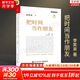 【2023新版】把時(shí)間當作朋友 修訂版 李笑來(lái) 著(zhù) （如何打開(kāi)心智，如何運用心智來(lái)和時(shí)間做朋友，從而開(kāi)啟人生的成功旅程。）新華書(shū)店旗艦店正版書(shū)籍 圖書(shū)