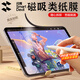 閃魔iPad磁吸類(lèi)紙膜適用iPad Air6/7 11英寸2025款M3芯片繪畫(huà)專(zhuān)用全屏膜可拆卸