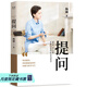 【官方直營(yíng)】提問 楊瀾  生動(dòng)案例+踐行理論=有效提問 教你提出好問題 有種改變從學(xué)會(huì)提問開始 果麥出品  團(tuán)購(gòu)聯(lián)系客服