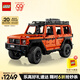 樂高（LEGO）積木拼裝機械組系列42177 梅賽德斯奔馳大G500男孩玩具生日禮物
